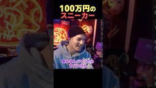 100万円のスニーカー?!DJふぉい