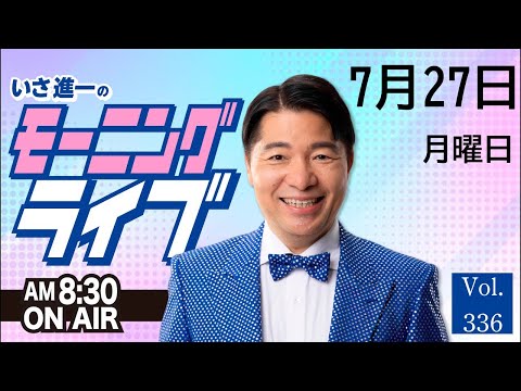 【モーニングライブ】7/ 27（月）知ってほしい今日のニュースを厳選！いさ進一が生解説する新聞情報 ・ ニュースチェック【 15分解説 / 政治ニュース / 生配信 】