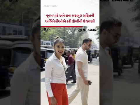 પૂનમ પાંડે અને સના મકબૂલ સહિતની અભિનેત્રીઓએ કરી હોળીની ઉજવણી