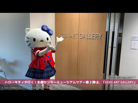 ハローキティが行く！多摩センターミュージアムツアー第2弾「KDDI ART GALLERY」　経済観光課