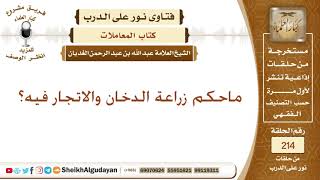 ماحكم زراعة الدخان والاتجار فيه؟ الشيخ عبد الله الغديان image