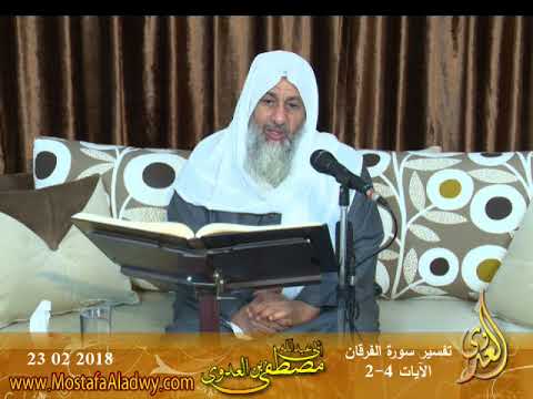  تفسير سورة الفرقان ( 2 ) الايات (2-4)  تاريخ 2018 02 23 
