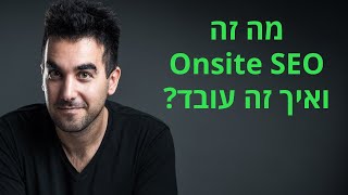 מה זה Onsite SEO ✅ (קידום אתרים אונסייט), איך זה עובד ואיך זה מקדם את האתר?