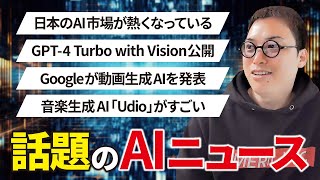 いまSNSで話題のAIニュースまとめ【2024年4月第2週】