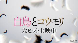 映画『白鳥とコウモリ』〈キャストが語る見どころ！編〉【大ヒット上映中】