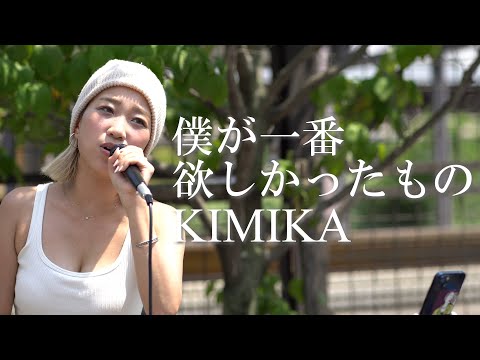 「僕が一番欲しかったもの」 #槇原敬之  #KIMIKA