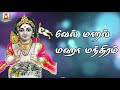 வேல் மாறல் மஹா மந்திரம் VEL MAARAL MAHA MANDIRAM VERY POWERF