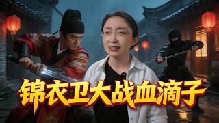 锦衣卫 大战 血滴子 粘竿处，逮着东厂锦衣卫猛黑，清朝的孝子贤孙们，戏过了吧？明朝设锦衣卫是为了监察权力，清朝搞血滴子是为了镇压百姓，这叫一样？