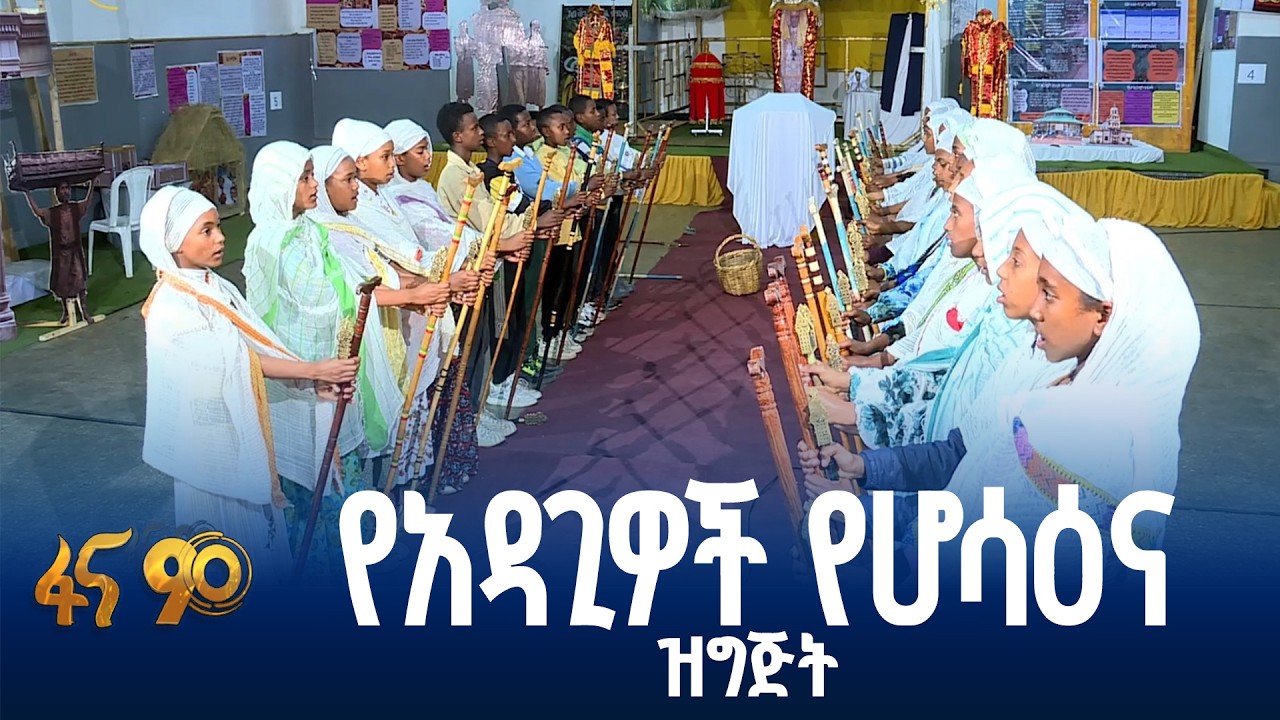 በየአመቱ የሚጠበቅ ዕለት