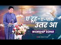 AE ROOH E PAAK UTTAR AA LIVE WORSHIP SONG ANM WORSHIP SONGS