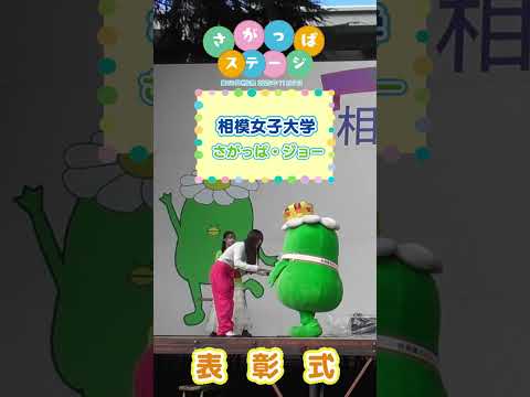 【相模女子大学】相生祭さがっぱステージ _表彰式 　#さがじょ #学園祭　#キャラクター