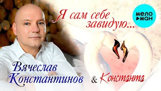 Вячеслав Константинов, Константа - Я сам себе завидую (EP 2022)