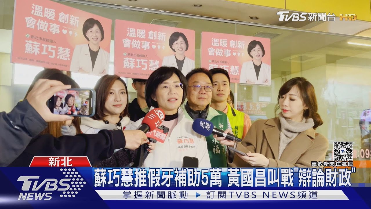 蘇巧慧再推老人假牙補助5萬 黃國昌叫戰「辯論新北財政」