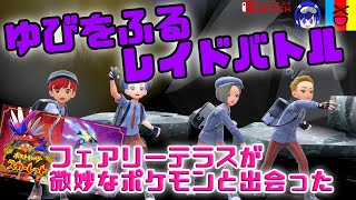 【ポケモンSV】ゆびをふる研究部！ゆびをふるだけでレイドバトル！