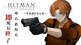 【HITMAN】（やられたら即終了）　生き抜く #shorts #shortsfeed