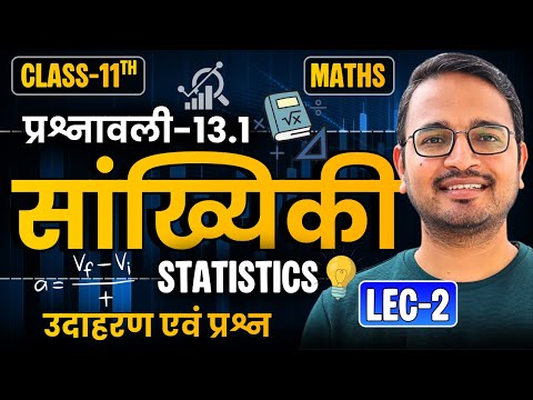L-2, उदाहरण एवं प्रश्न, प्रश्नावली-13.1, सांख्यिकी | Statistics | Class-11th Maths | कक्षा-11 गणित