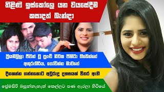 Thilini Priyamali | තිළිණි ඉස්කෝලෙ යන වයසේදීම කසාදත් බැන්ඳලා | Thico