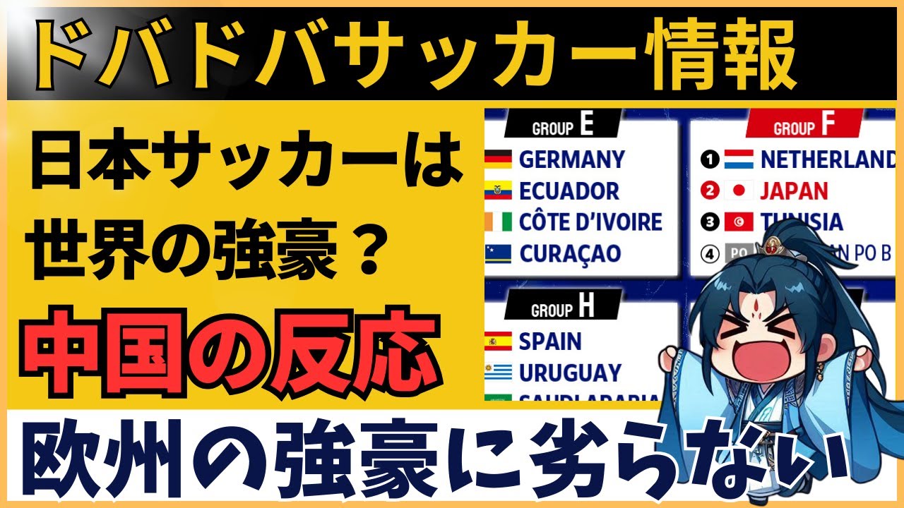【中国の反応】サッカー日本代表は世界の強豪なのか？親善試合とW杯実績を巡る本音