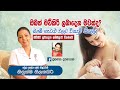 Baby Lk මව් කිරි ලබාදීමේදී ඇතිවන ගැටළු වලට