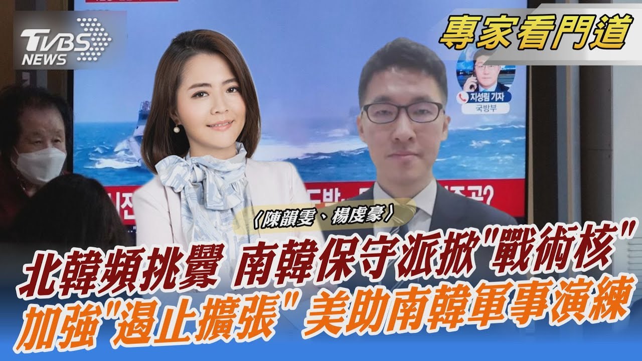牽動東亞局勢!韓美皆表態反對在南韓部署戰術核武