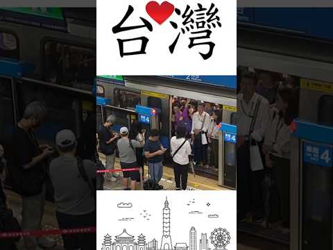 剛到台灣時我一直想不通：為什麼這裡的人看起來都很放鬆？  #台灣 #台灣生活 #台北捷運