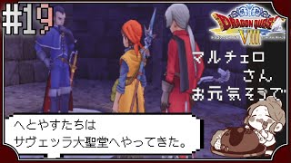 【ドラクエ8】#19　サヴェッラ大聖堂　まさかのマルチェロさんと再会　～ドラゴンクエストVIII　空と海と大地と呪われし姫君～※初見プレイ