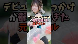 デビューのきっかけが衝撃的過ぎた元アイドル3選④