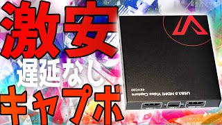 5000円で遅延なし！？謎の激安キャプチャーボードが来た！！【レビュー動画】