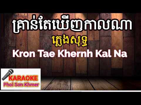 គ្រាន់តែឃើញកាលណា | kron tae khernh kal na | KARAOKE Phol Sơn Khmer