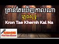 គ្រាន់តែឃើញកាលណា | kron tae khernh kal na | KARAOKE Phol Sơn Khmer
