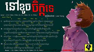 ពេលភ្លៀងធ្លាក់មានប៉ុន្មានដំណក់-Lee Yang នៅខូចចិត្តទេ