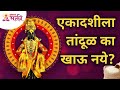 आषाढी एकादशी विशेष एकादशीला तांदूळ क�