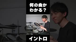 ドラムだけで何の曲か分かりますか？