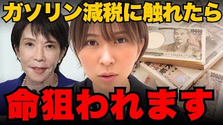 ※ガソリン減税に触れた政治家は命狙われます...さとうさおりが特別会計の闇を暴露【財務省】