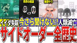 サイドオーダーのストーリー全まとめ【スプラトゥーン3】【サイドオーダー】