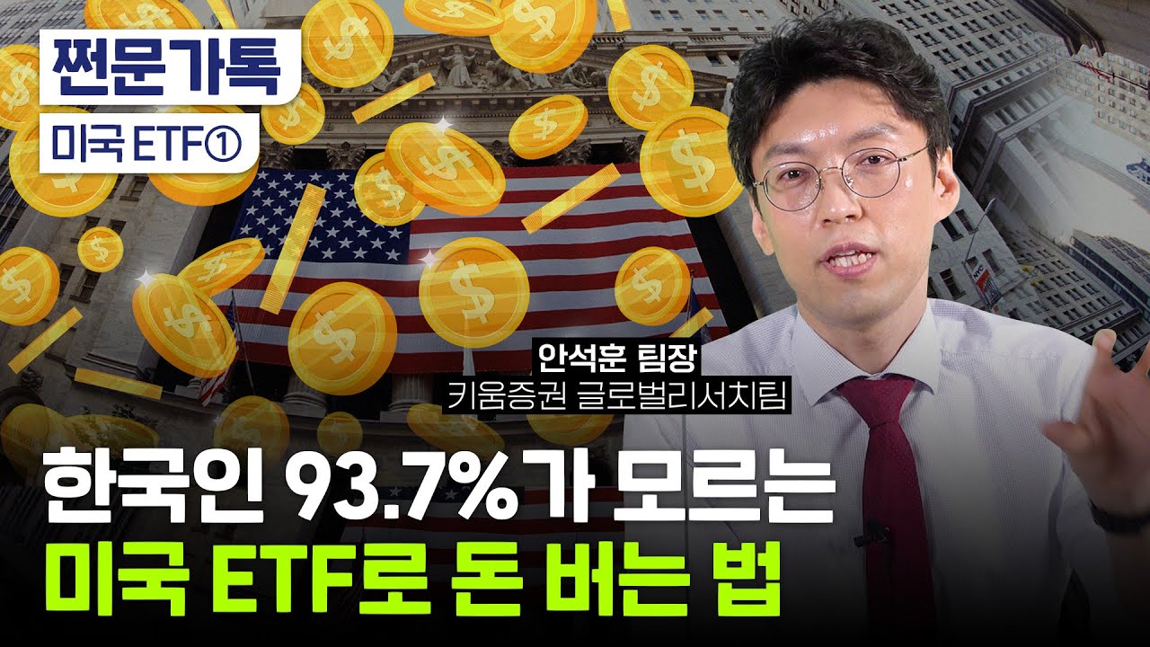 SPY, QQQ 너무 뻔하다고? 미국 ETF 무시하면 큰일 납니다