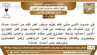 [474 -1024] هل يجوز لعن الخوارج الذين أحدثوا بدعة الخروج، وكذلك لعن الروافض والعلمانيين؟ image