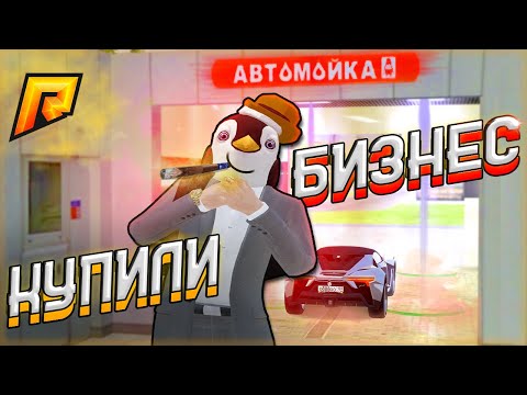 КУПИЛ САМЫЙ ДЕШЕВЫЙ БИЗНЕС! РАДМИР КРМП. RADMIR CRMP!