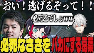 【まとめ】必死なささてぃっくに爆笑する葛葉ｗｗ【切り抜き/葛葉/sasatikk/うるか/エタリタ】
