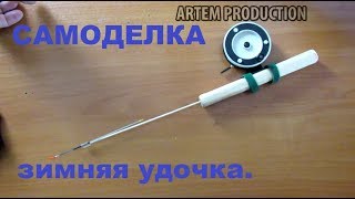 Как сделать удочку для зимней рыбалки своими руками