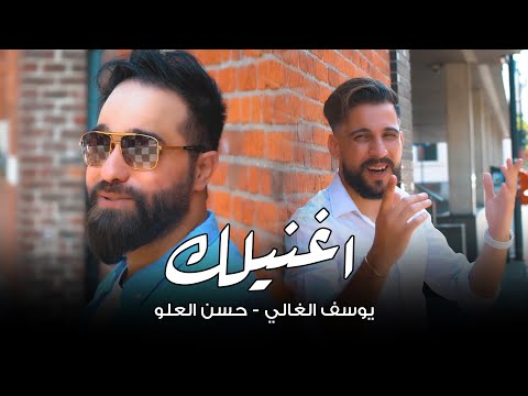 اغنيلك حسن العلو