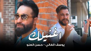 كلمات اغنية اغنيلك يوسف الغالي