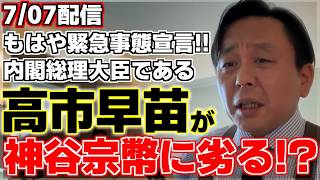 【菅野完】高市早苗VS神谷宗幣が昨日の国会で行われその軍配が神谷代表に上がった!?菅野氏が悔しいとしつつも高市総理が神谷代表に劣る点を、兵庫県問題と合わせて解説。【斎藤元彦】【兵庫県知事】