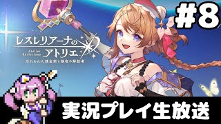 #8 レスレリアーナのアトリエ 実況プレイ生放送 ～メインストーリー4章から～