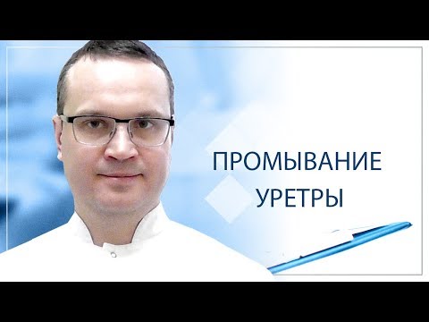 Промывание уретры