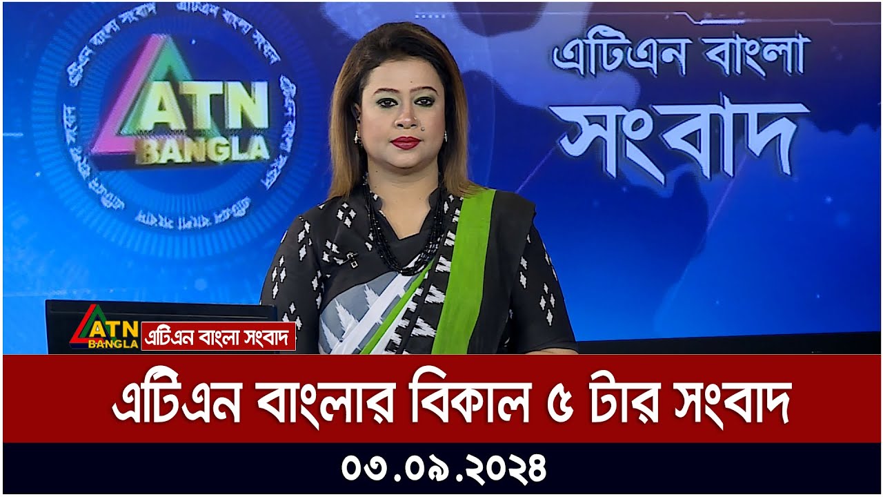 এটিএন বাংলার ‌বিকাল ৫ টার সংবাদ । ০৩-০৯-২০২৪ । Bangla Khobor | Ajker News