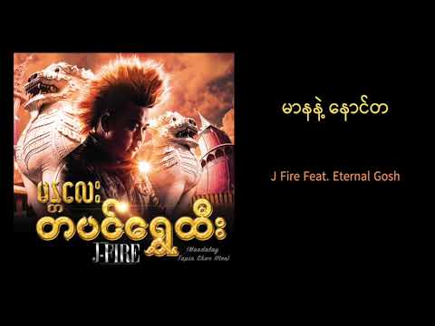J Fire feat. Eternal Gosh - မာနနဲ့နောင်တ | Mar Na Nae Naung Ta (Official Audio)