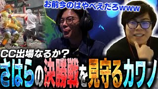 Kawano watches Sahara's CPT finals with great interest, his excitement gradually building as he m...