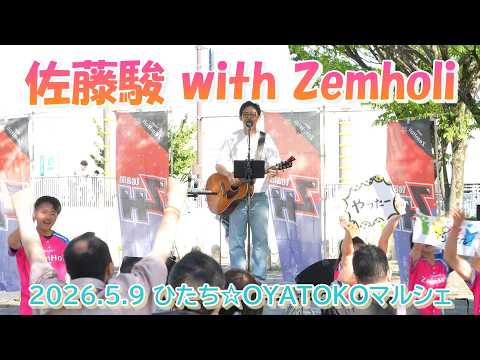 佐藤駿 with team ZemHoli ひたち☆OYATOKOマルシェ 2026.5.9