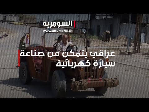 شاهد بالفيديو.. إنجاز عراقي جديد   مهندس يتمكن من صناعة سيارة كهربائية بمجهود فردي وامكانيات بسيطة